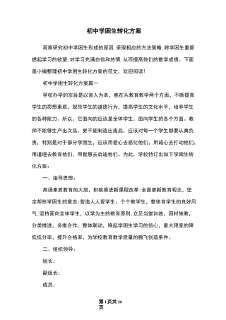 初中学困生转化方案