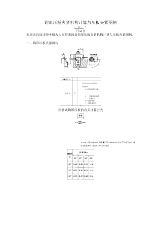 钩形压板夹紧机构计算与压板夹紧图例