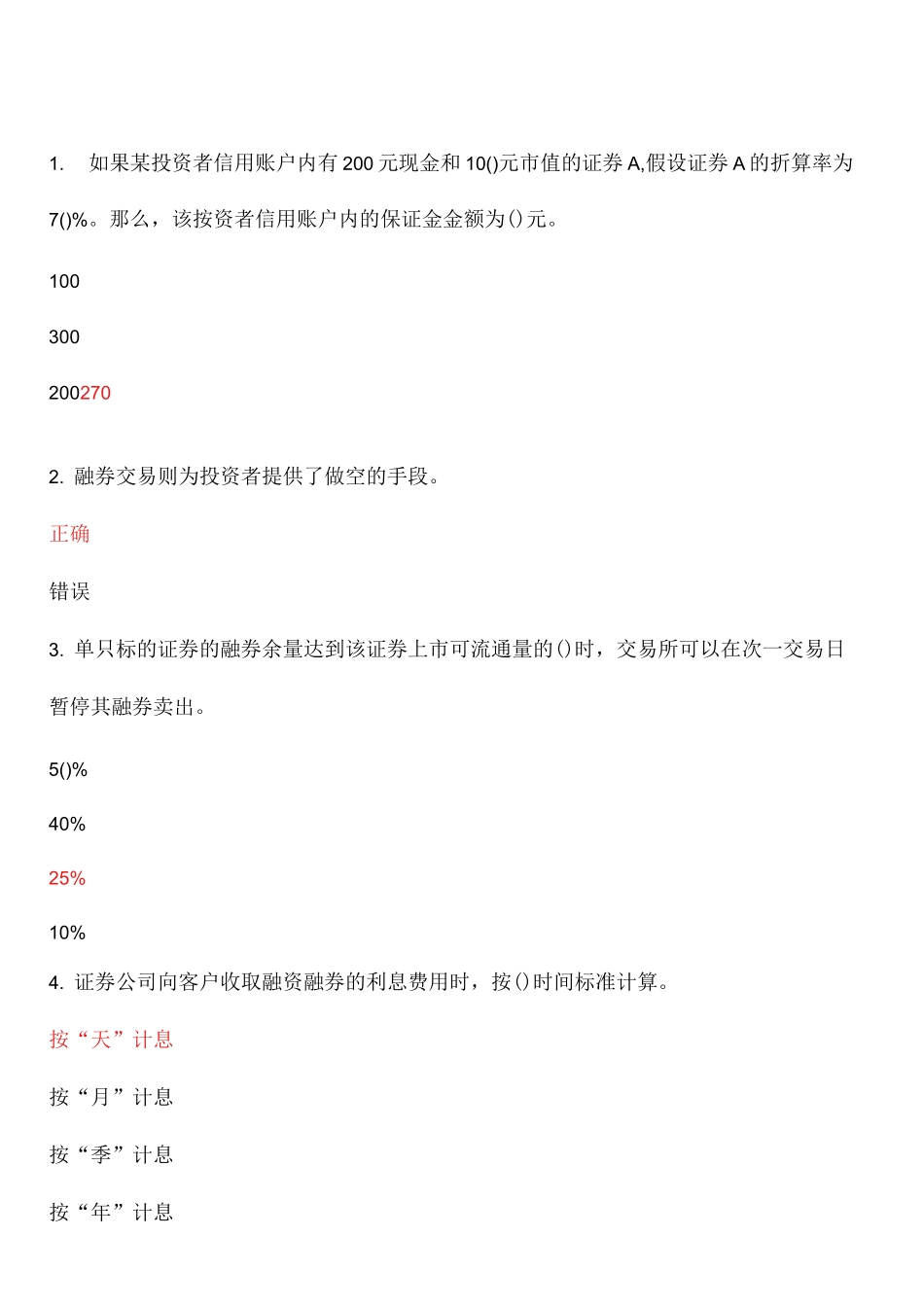 融资融券知识测评题目+答案_第1页