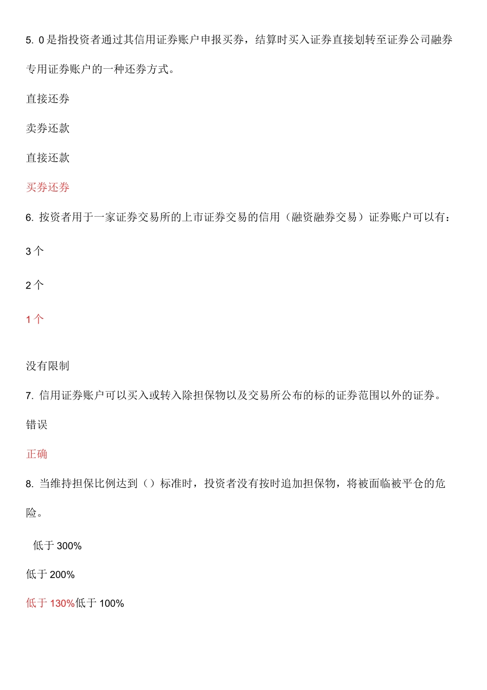 融资融券知识测评题目+答案_第2页