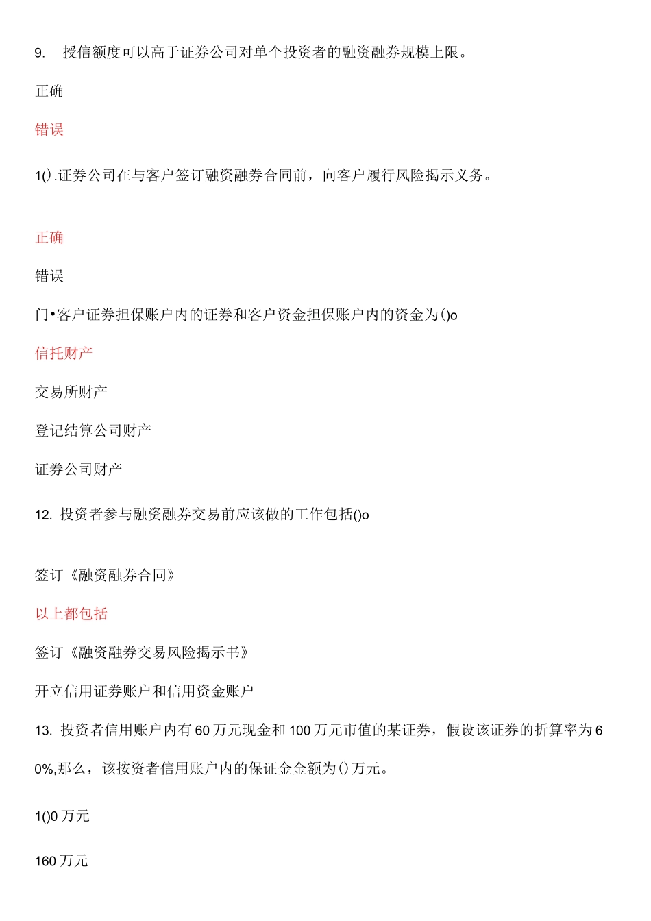 融资融券知识测评题目+答案_第3页