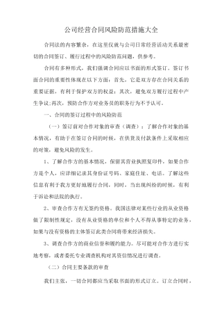 公司经营合同风险防范措施大全