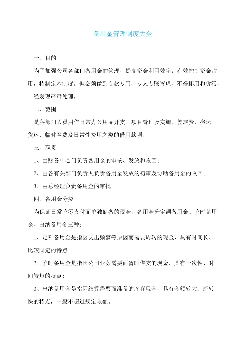 备用金管理制度大全_第1页