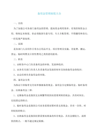 备用金管理制度大全