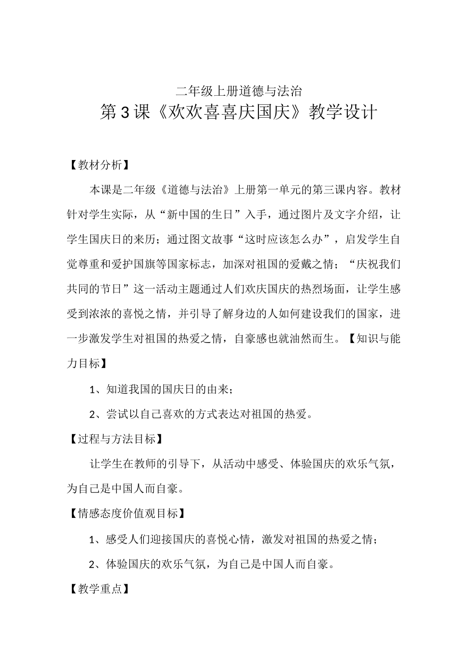 二年级上册道德与法治《欢欢喜喜庆国庆》教学设计_第1页