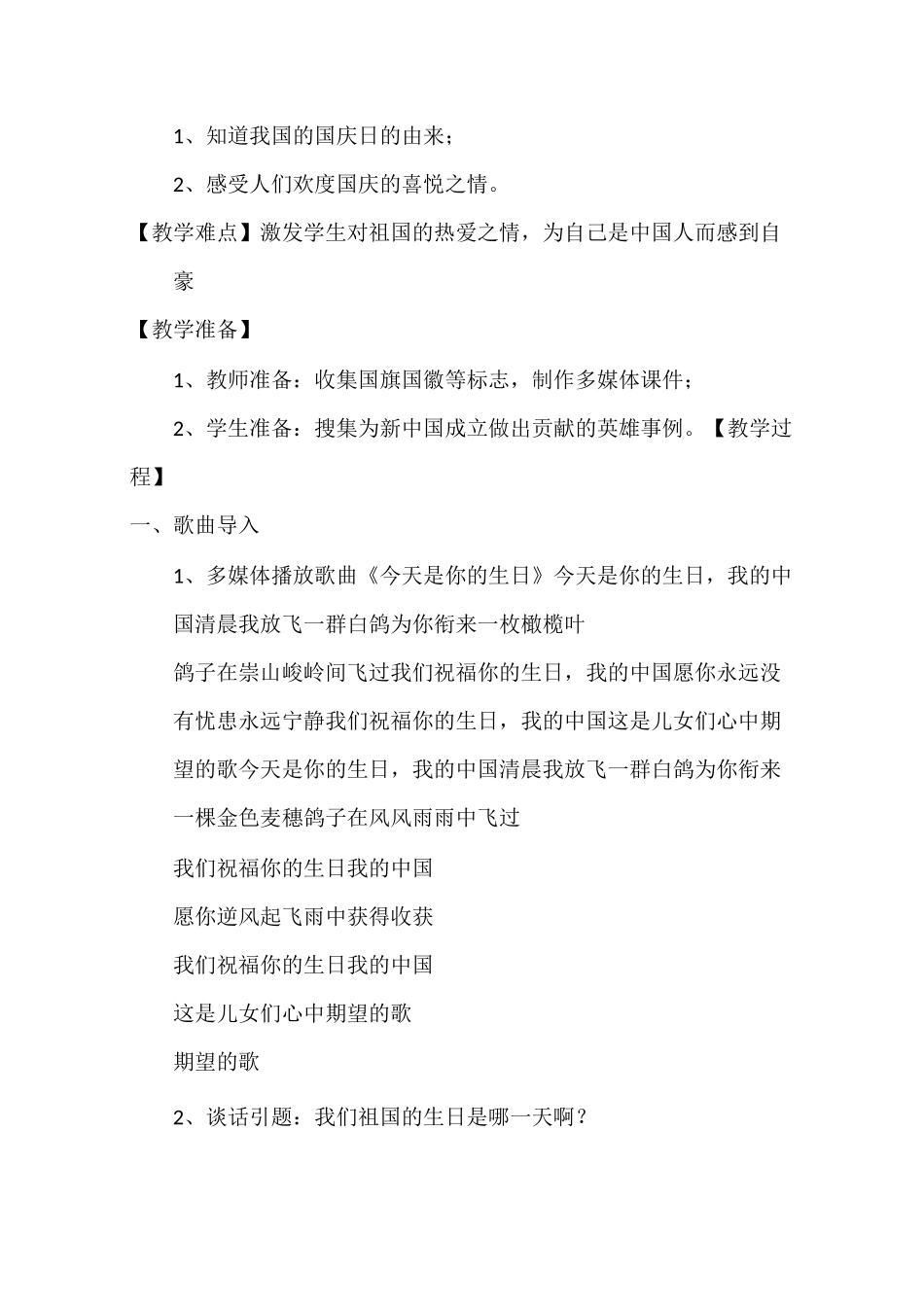 二年级上册道德与法治《欢欢喜喜庆国庆》教学设计_第2页