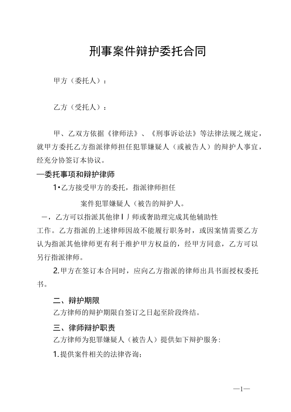 刑事案件辩护委托合同_第1页