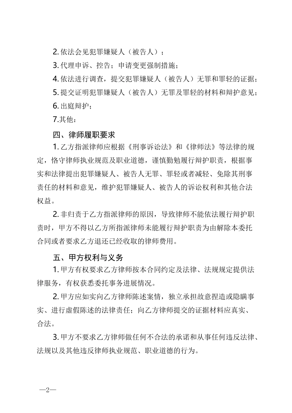 刑事案件辩护委托合同_第2页