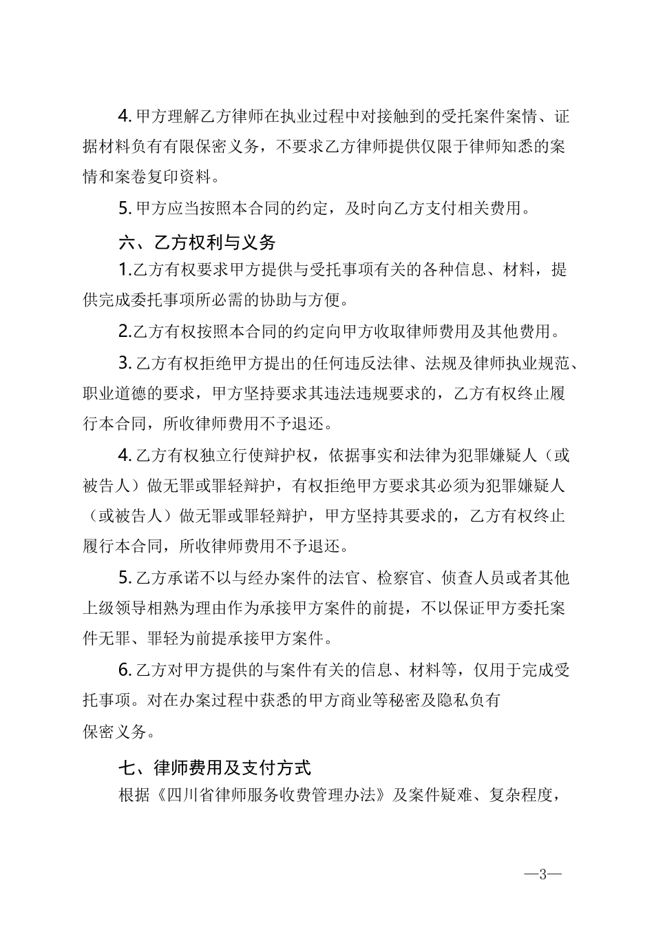刑事案件辩护委托合同_第3页