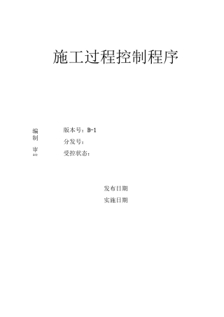 施工过程控制程序