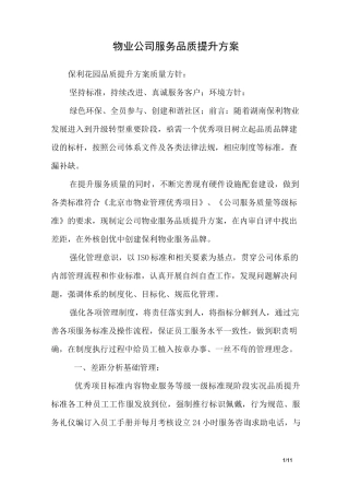 物业公司服务品质提升方案
