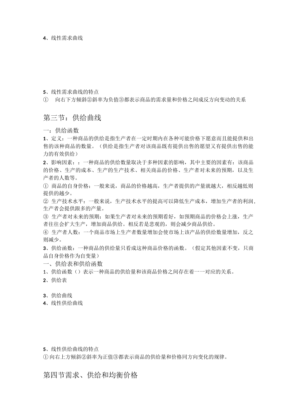 (完整版)西方经济学知识点总结_第2页