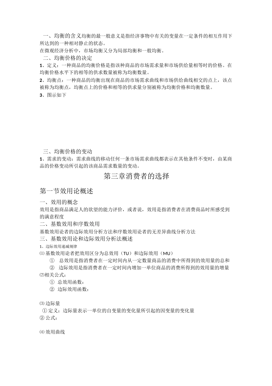 (完整版)西方经济学知识点总结_第3页