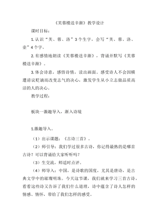 《芙蓉楼送辛渐》教学设计