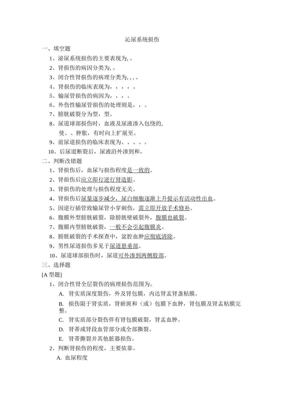 泌尿系统题库及答案-沁尿系统损伤_第1页