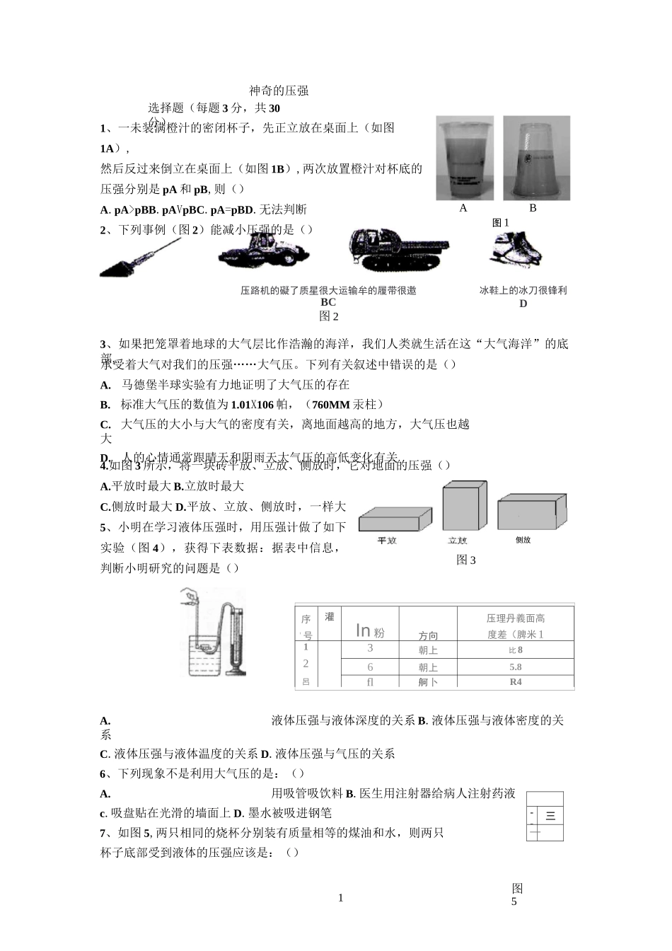 八年级下册物理压强_测试题_第1页
