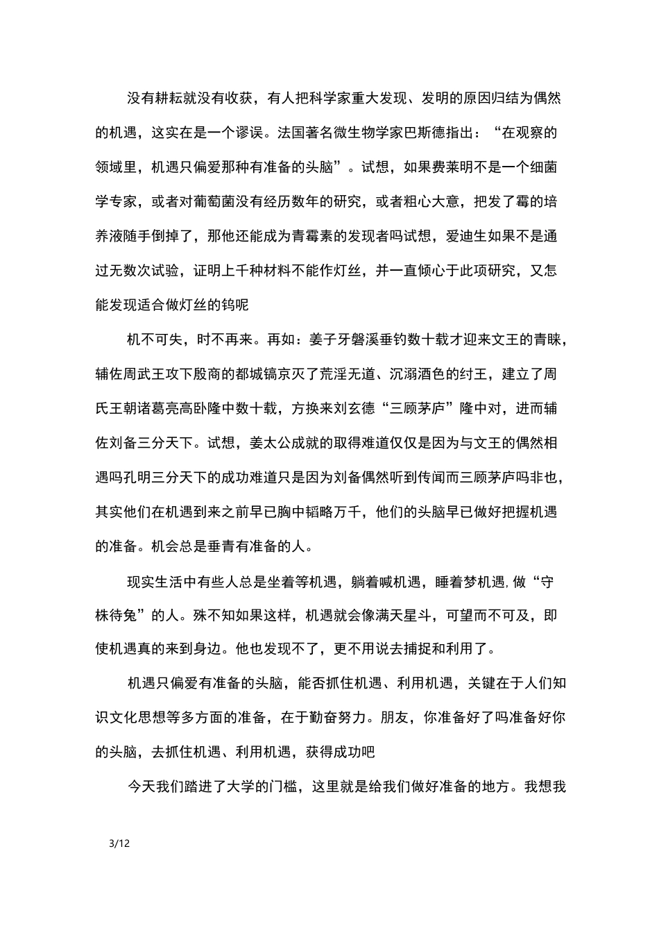 大学新生演讲稿范文4篇_演讲稿_第3页