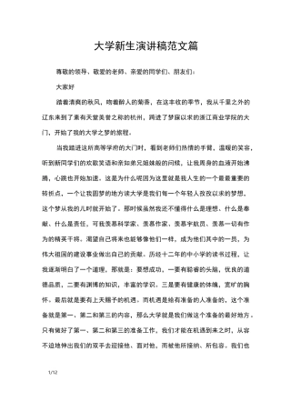 大学新生演讲稿范文4篇_演讲稿