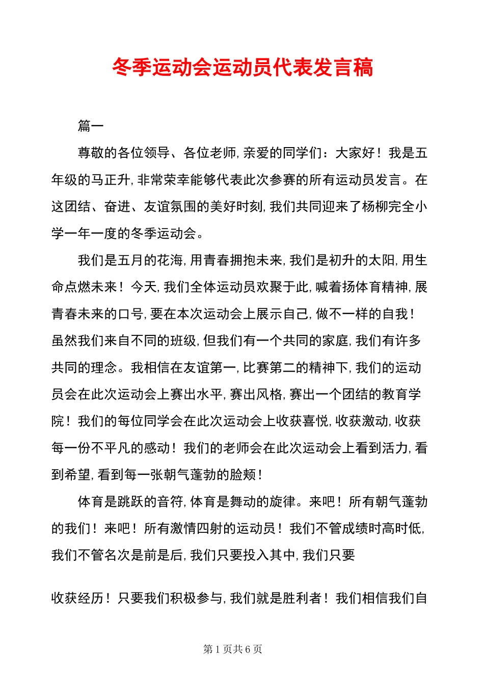 冬季运动会运动员代表发言稿_第1页