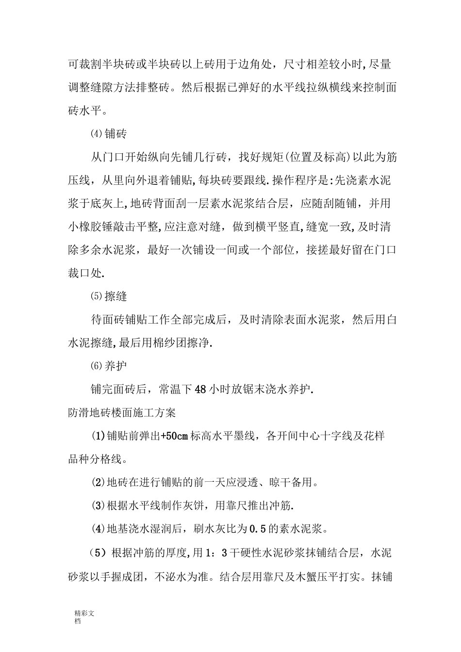 防滑地砖楼面施工方案设计_第2页