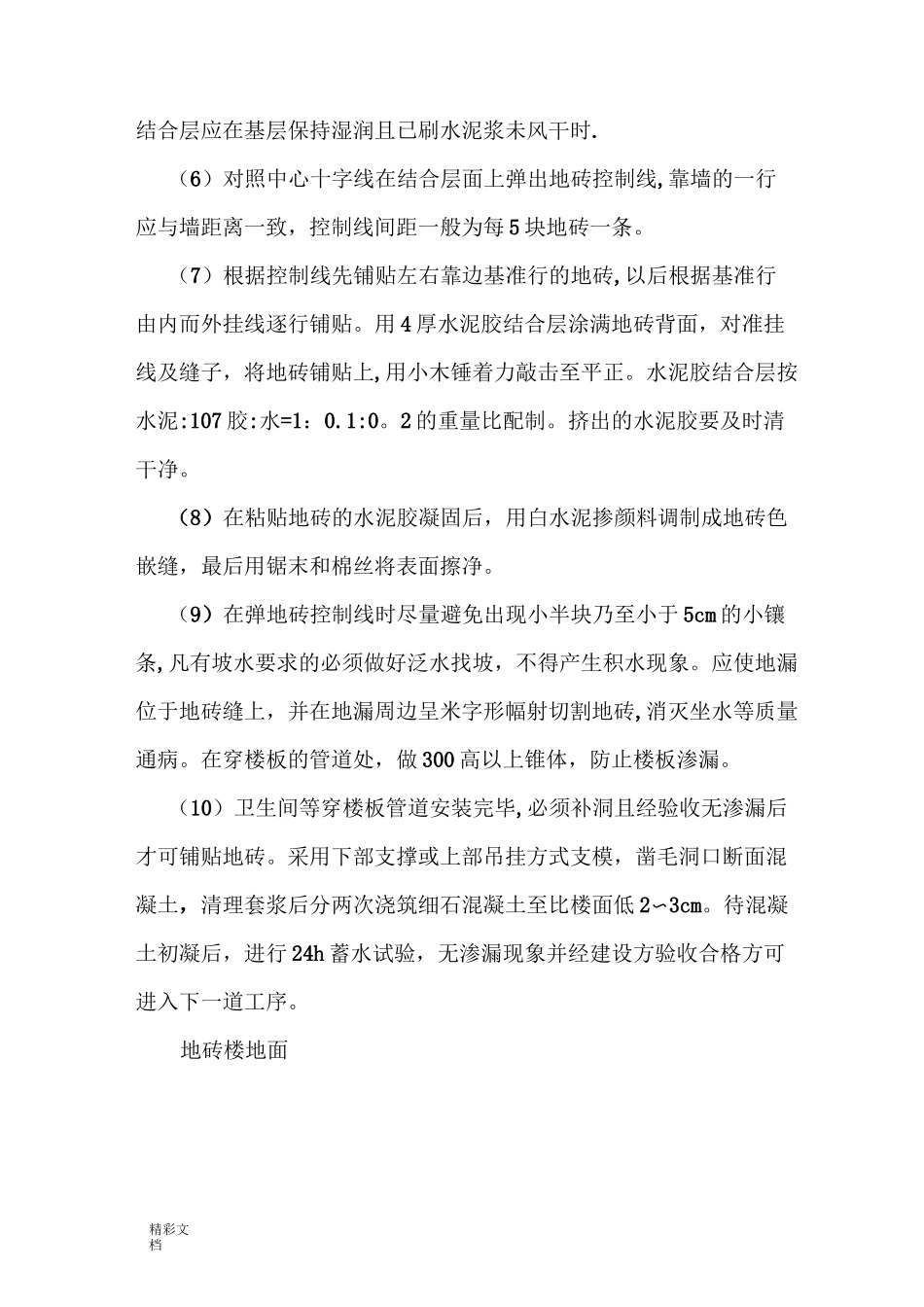 防滑地砖楼面施工方案设计_第3页