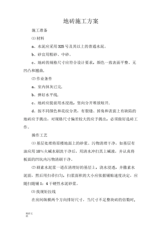 防滑地砖楼面施工方案设计