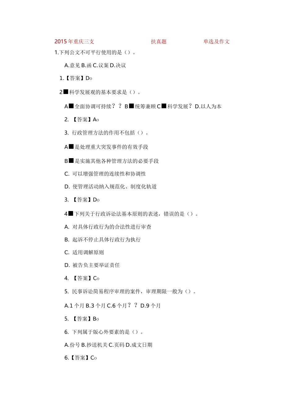 重庆三支一扶真题_第1页