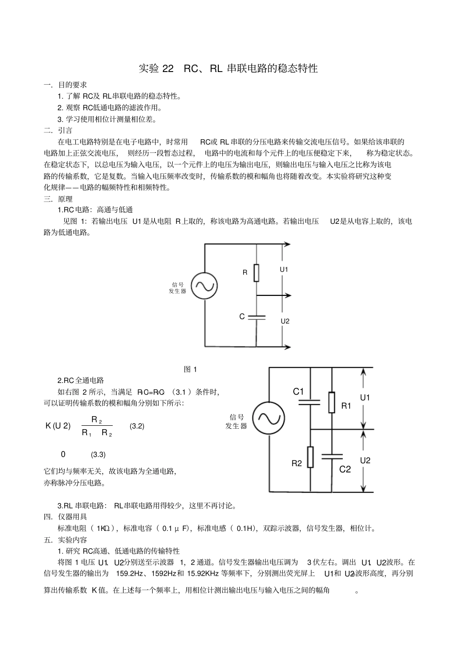 试验22RC、RL串联电路的稳态特性_第1页