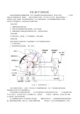 试验28空气热机试验