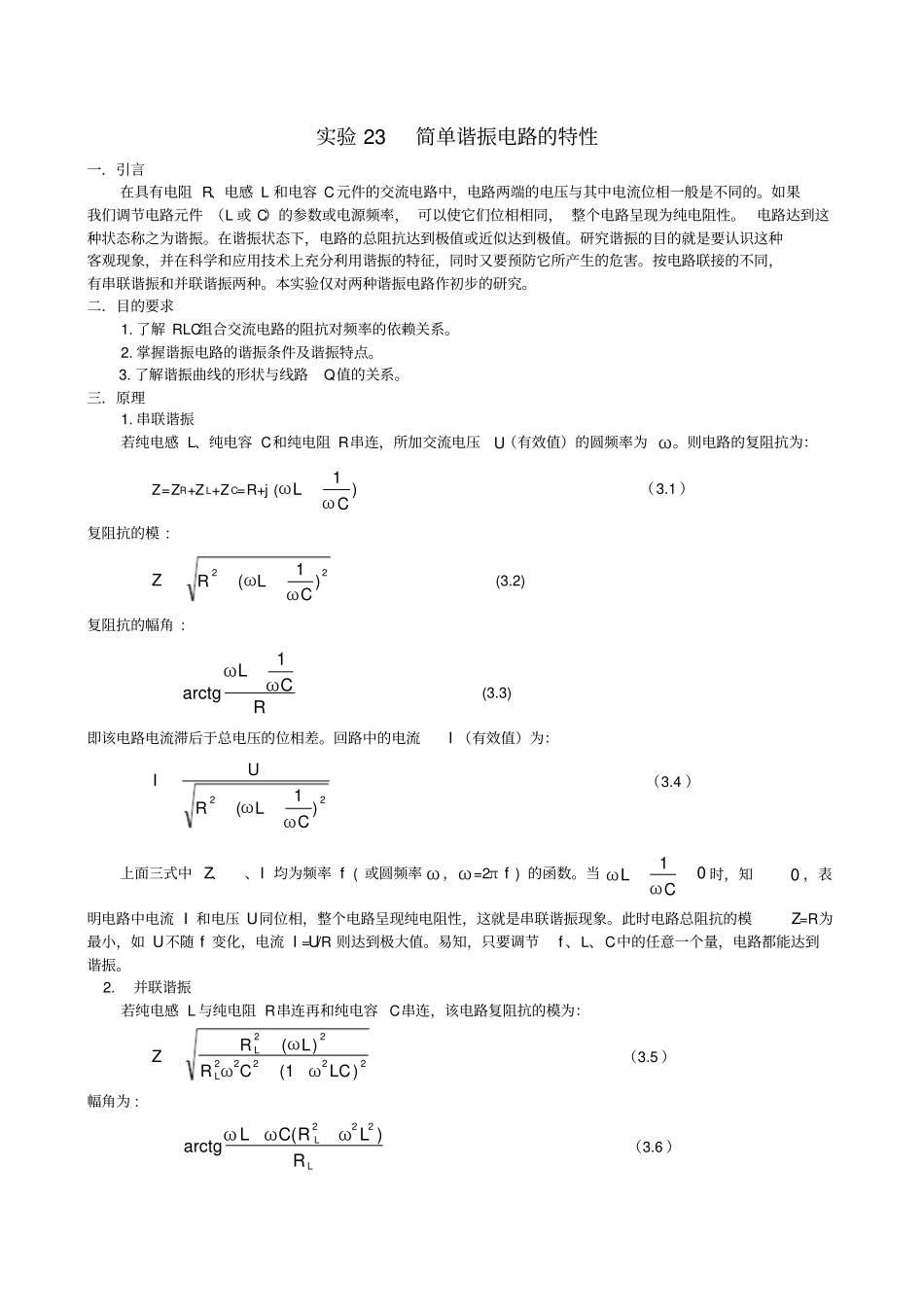 试验23简单谐振电路的特性_第1页