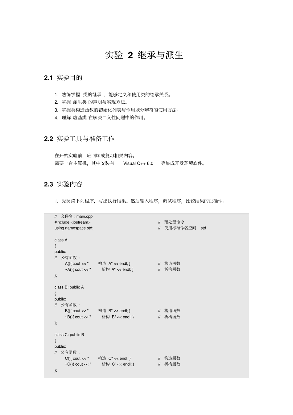 试验2继承与派生讲解_第1页