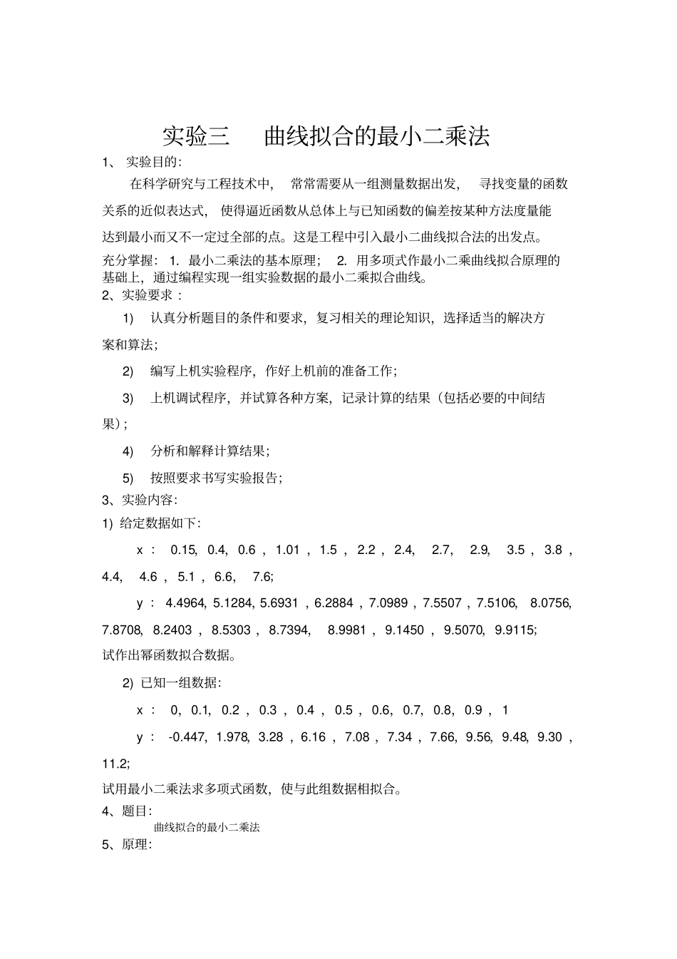 试验3__曲线拟合的最小二乘法_第3页