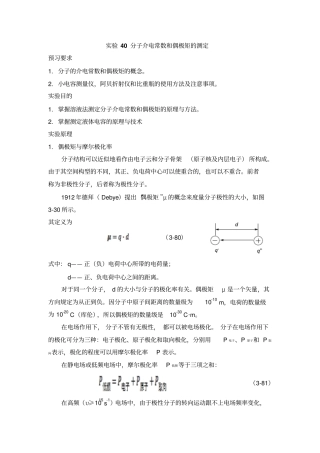 试验40分子介电常数和偶极矩的测定资料