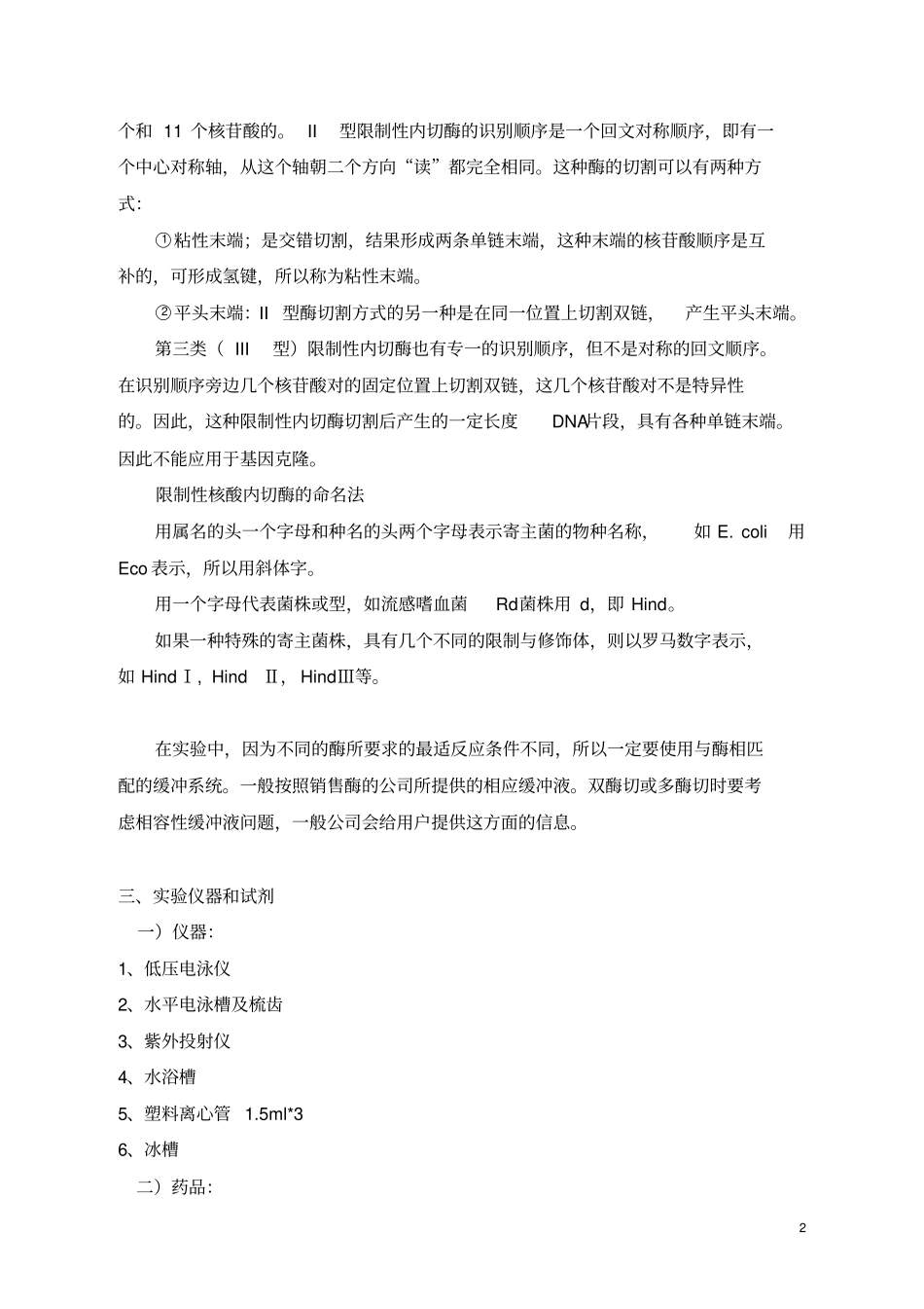 试验3质粒DNA的酶切鉴定_第2页