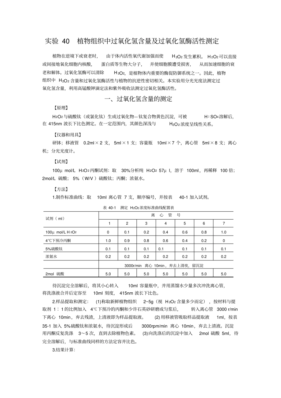 试验40植物组织中过氧化氢含量及过氧化氢酶活性测定_第1页