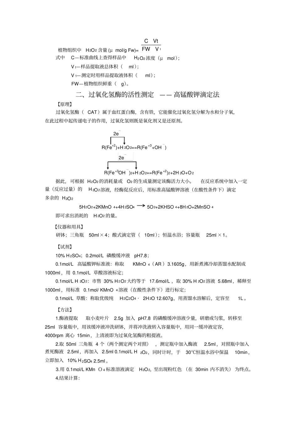 试验40植物组织中过氧化氢含量及过氧化氢酶活性测定_第2页