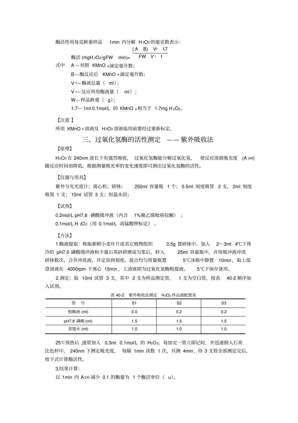 试验40植物组织中过氧化氢含量及过氧化氢酶活性测定_第3页