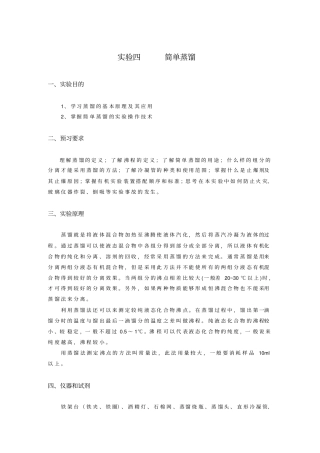 试验4简单蒸馏