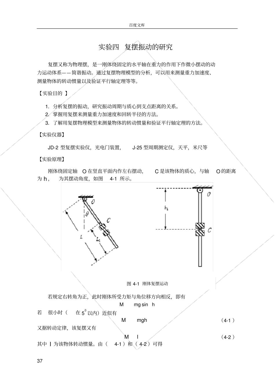 试验4复摆振动的研究_第1页