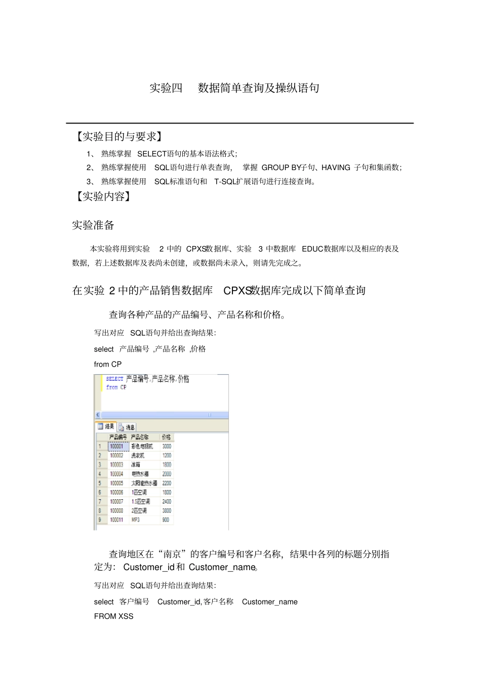 试验4：简单查询语句及操纵语句_第1页