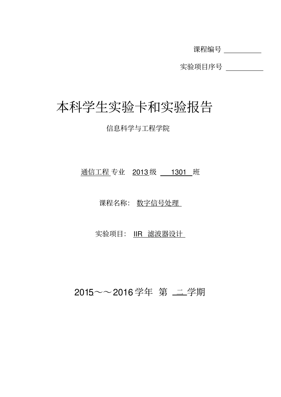 试验5IIR滤波器设计_第1页