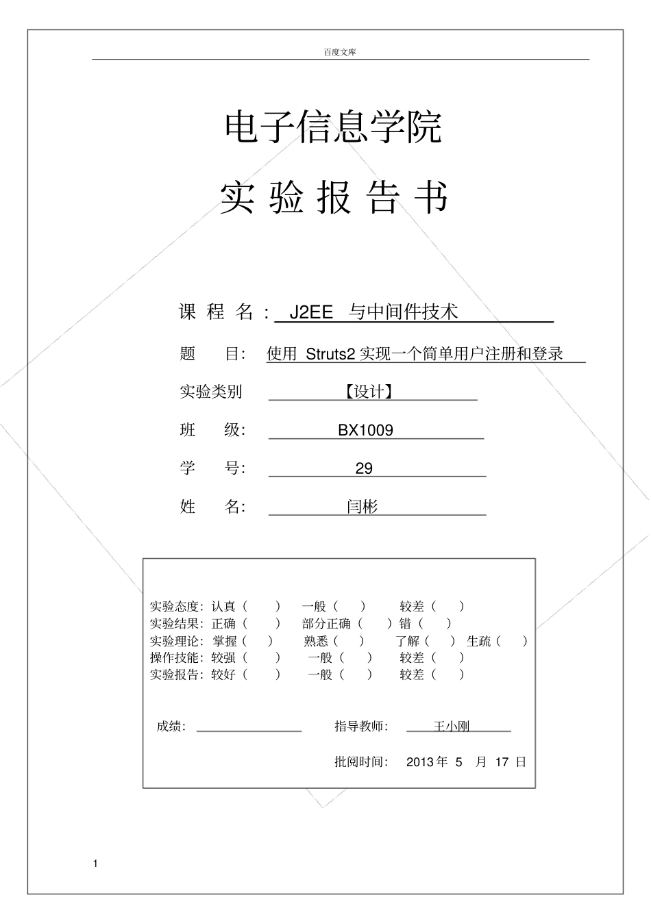 试验5使用Struts2实现一个简单用户注册与登录_第1页