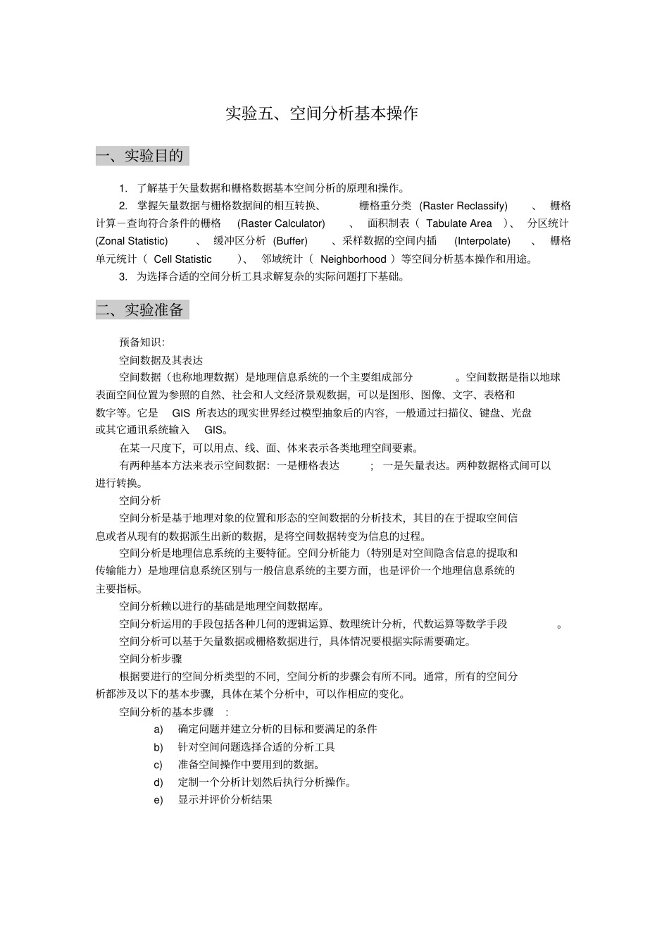 试验5、空间分析基本操作_第1页