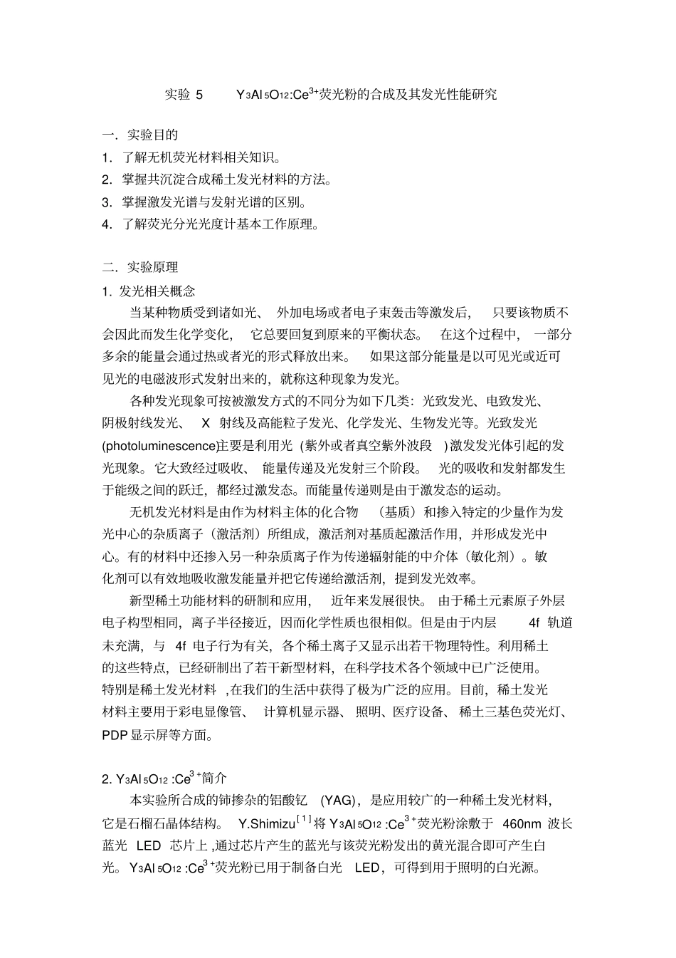 试验5Y3Al5O12Ce3荧光粉的合成及其发光性能研究_第1页