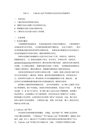 试验5Y3Al5O12Ce3荧光粉的合成及其发光性能研究