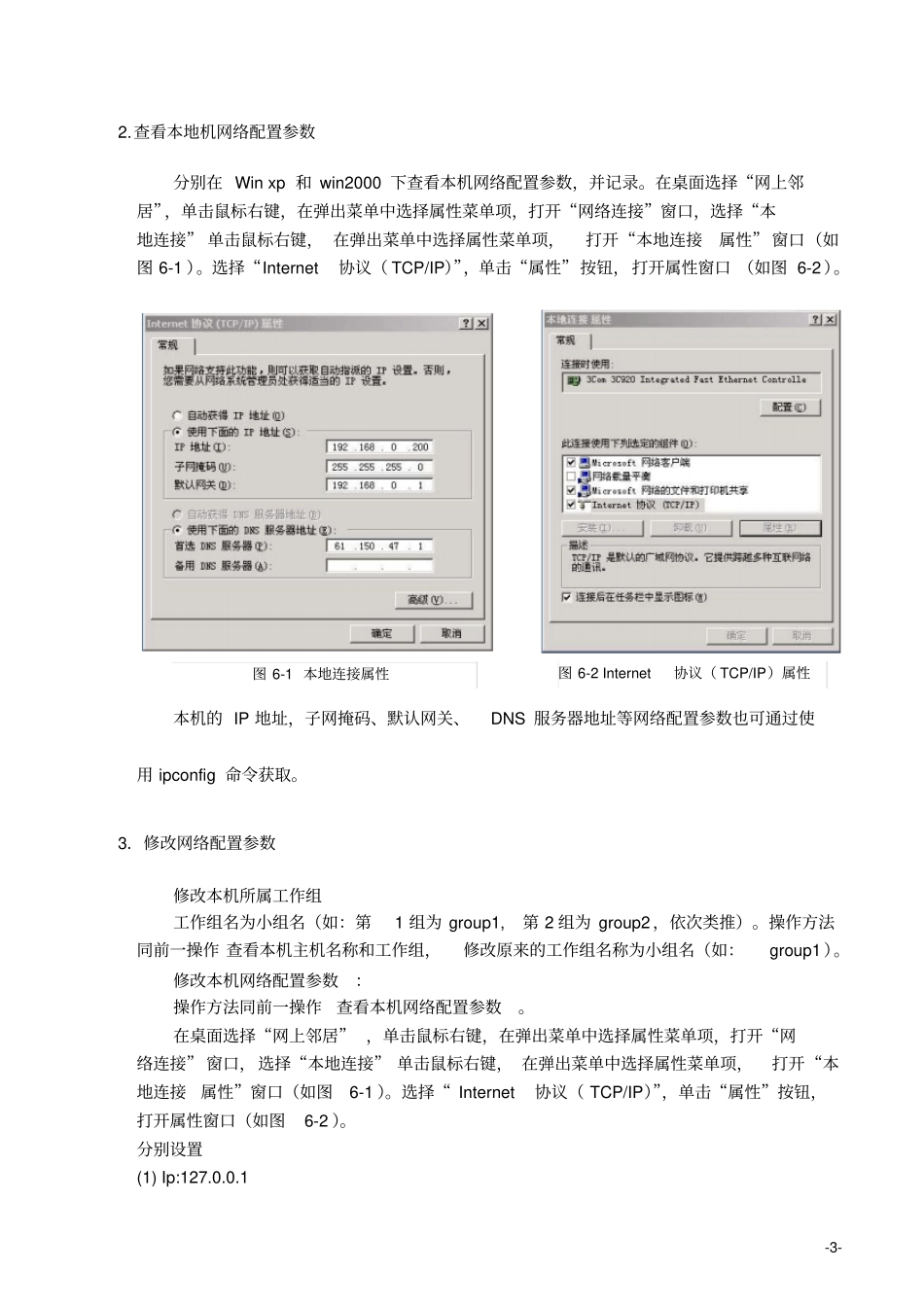 试验6TCPIP协议属性设置分析_第3页