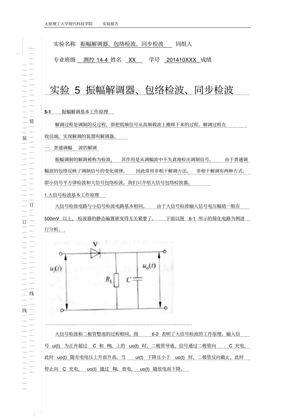 试验5振幅解调器、包络检波、同步检波汇总_第2页
