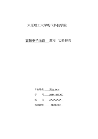 试验5振幅解调器、包络检波、同步检波汇总