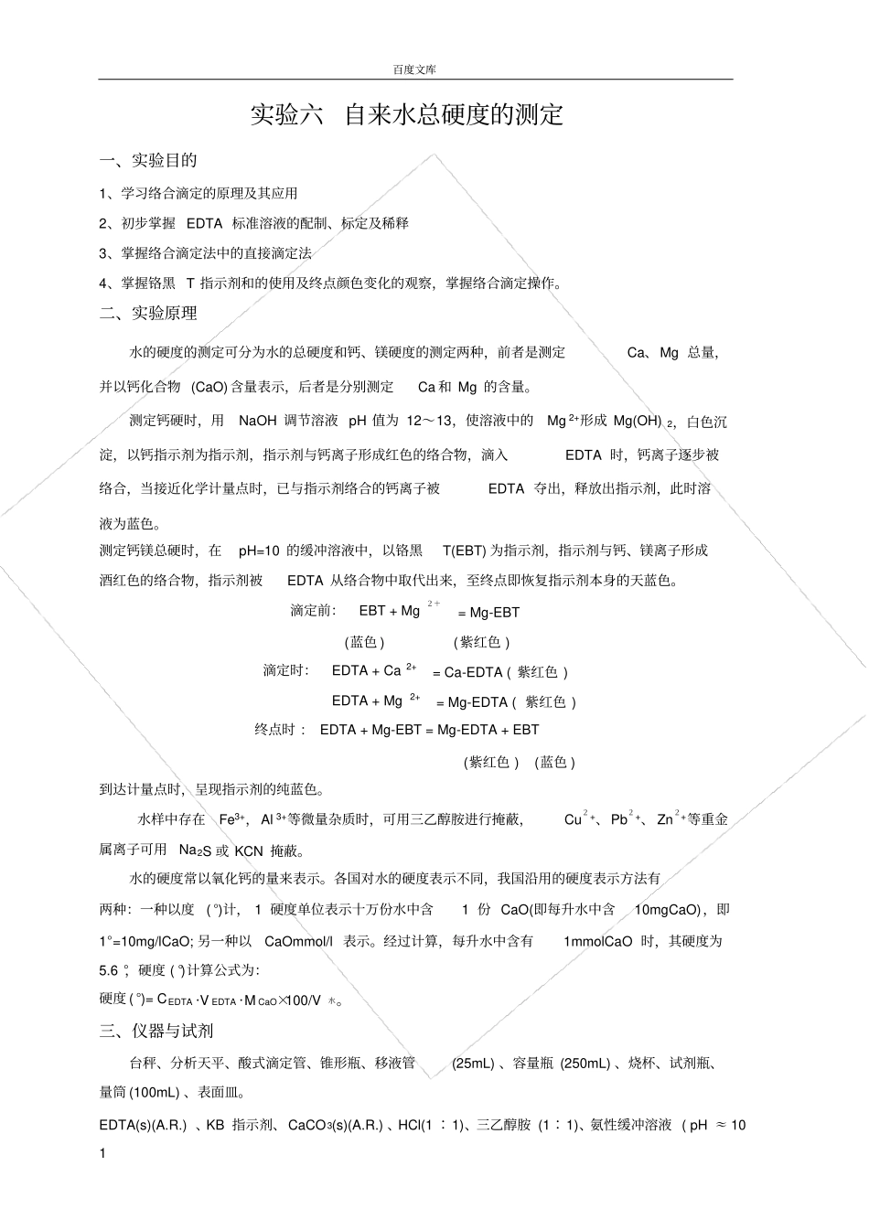 试验7-自来水总硬度的测定_第1页