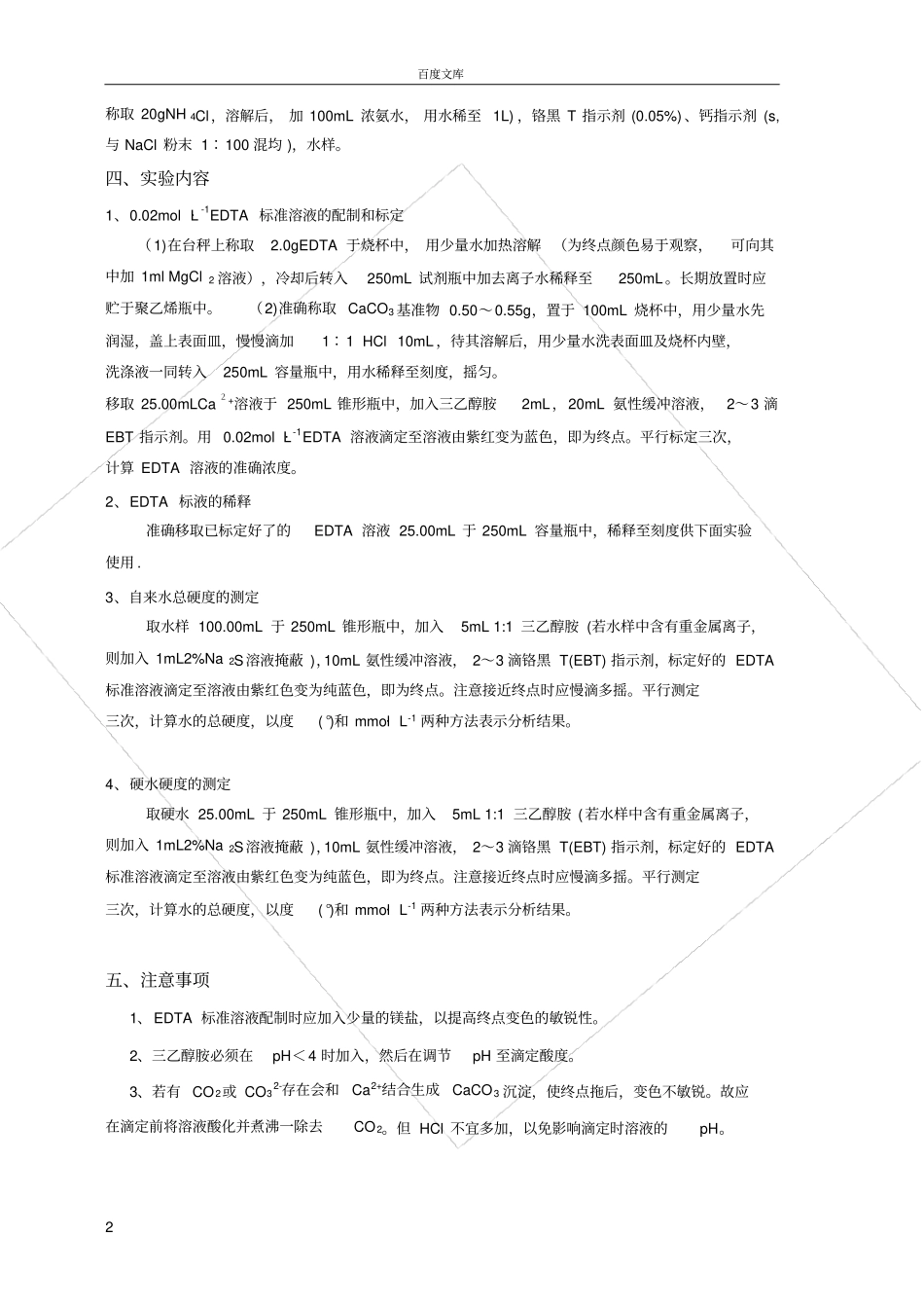 试验7-自来水总硬度的测定_第2页